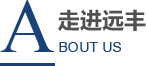 走進(jìn)遠(yuǎn)豐